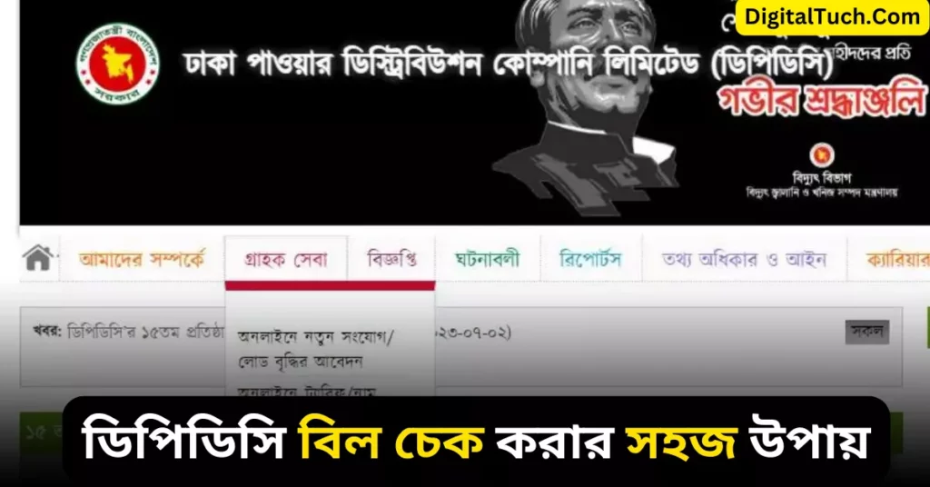 ডিপিডিসি বিল চেক
