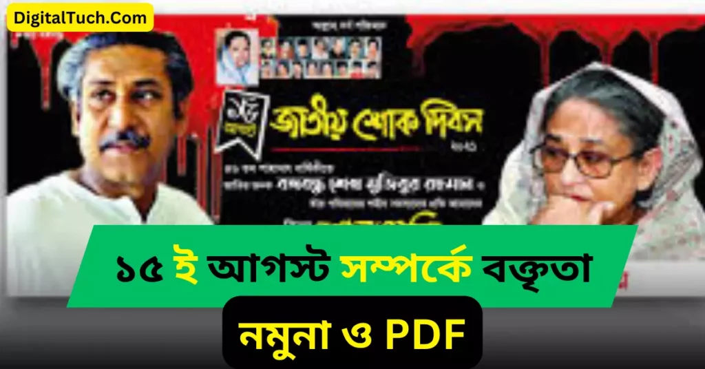 ১৫ আগস্ট সম্পর্কে বক্তৃতা এবং জাতীয় শোক দিবস উপলক্ষে ভাষণ