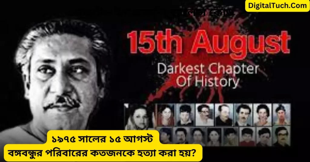 ১৯৭৫ সালের ১৫ আগস্ট বঙ্গবন্ধুর পরিবারের কতজনকে হত্যা করা হয়?