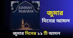 জুমার দিনের ১১ টি আমল ও জুমার দিনের ফজিলত সমূহ