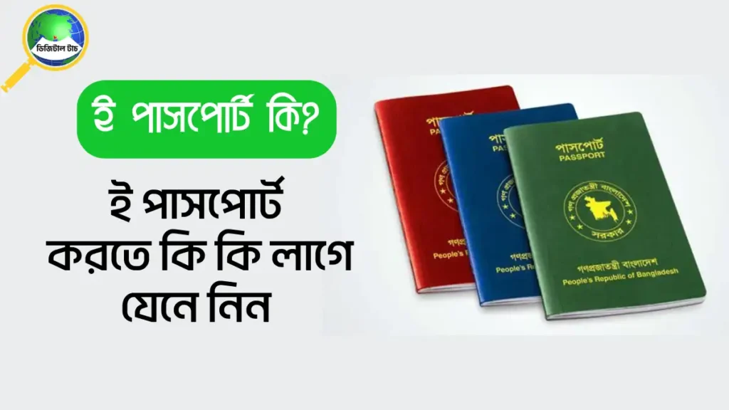 ই পাসপোর্ট করতে কি কি লাগে যেনে নিন