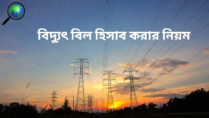 Rules for calculating electricity bill