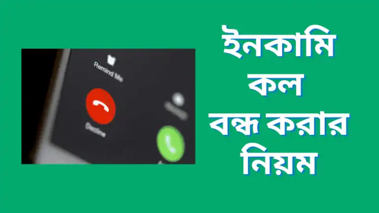 ইনকামিং কল বন্ধ করার নিয়ম