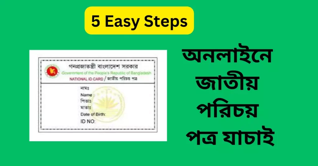 অনলাইনে জাতীয় পরিচয়পত্র যাচাই