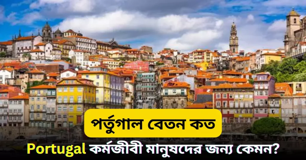 পর্তুগাল বেতন কত