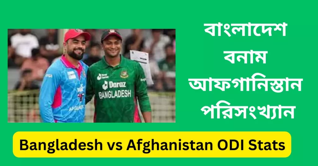 বাংলাদেশ বনাম আফগানিস্তান পরিসংখ্যান ক্রিকেট ম্যাচ - Bangladesh vs Afghanistan Stats 
