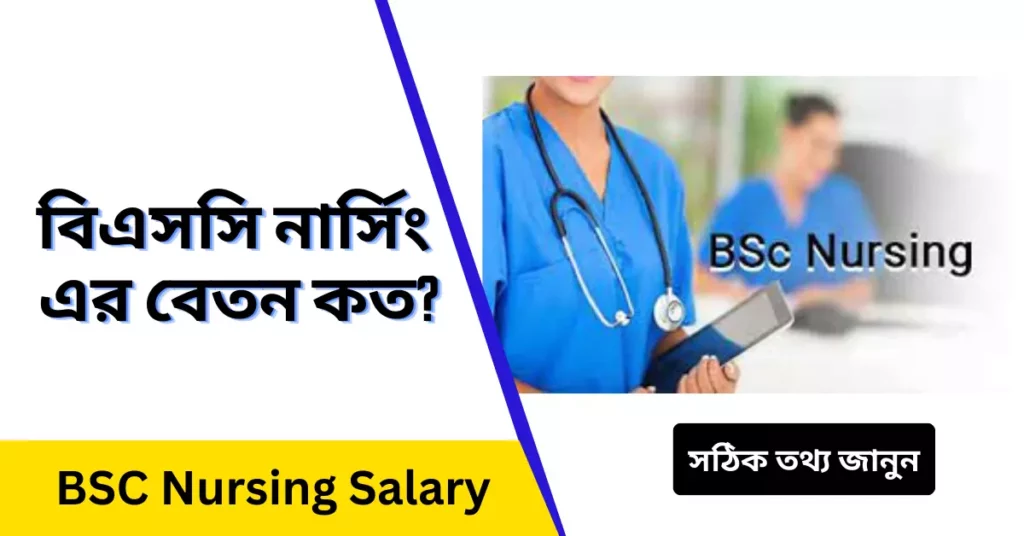 বিএসসি নার্সিং এর বেতন কত