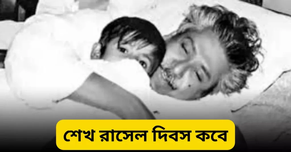 শেখ রাসেল দিবস কবে