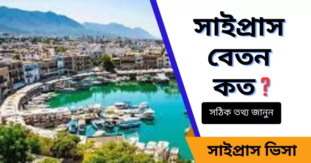 সাইপ্রাস বেতন কত