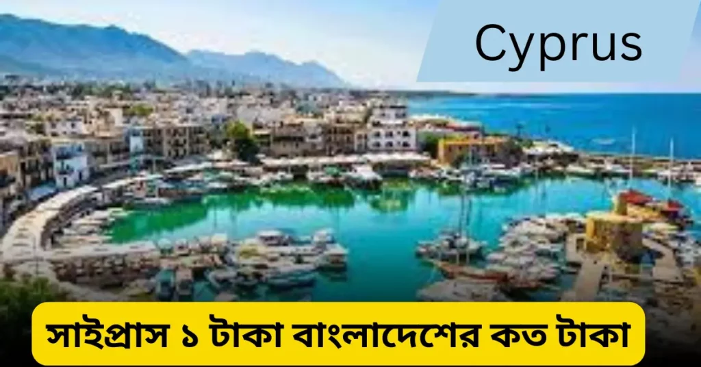 সাইপ্রাস ১ টাকা বাংলাদেশের কত টাকা