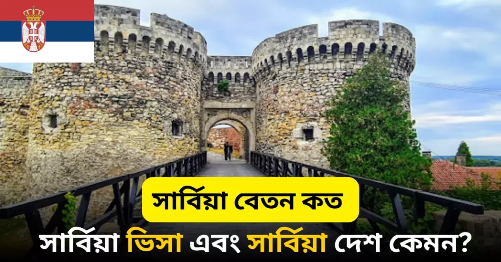 সার্বিয়া বেতন কত