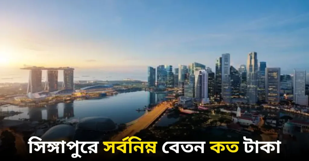 সিঙ্গাপুরে সর্বনিম্ন বেতন কত
