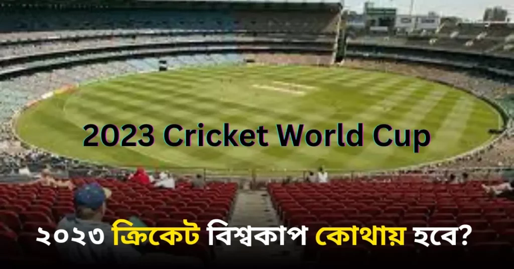 ২০২৩ ক্রিকেট বিশ্বকাপ কোথায় হবে