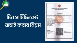 টিন সার্টিফিকেট যাচাই করার নিয়ম