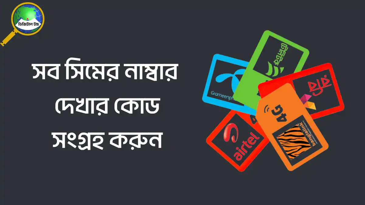 All SIM Number Check Code