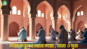 দোয়া কবুল হওয়ার সূরা