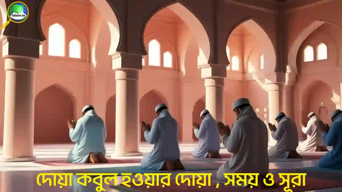 দোয়া কবুল হওয়ার সূরা