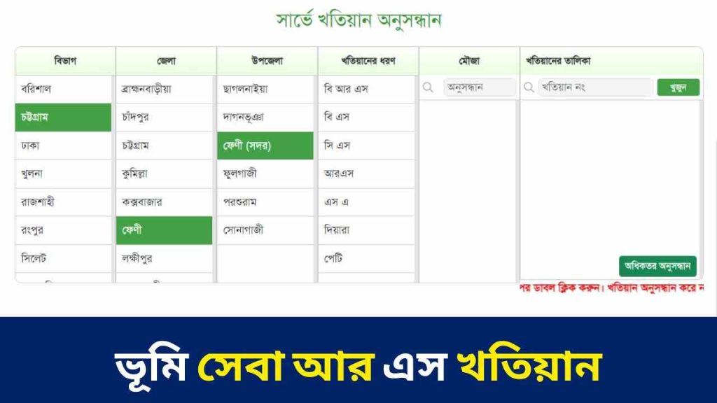 eporcha gov bd খতিয়ান অনুসন্ধান