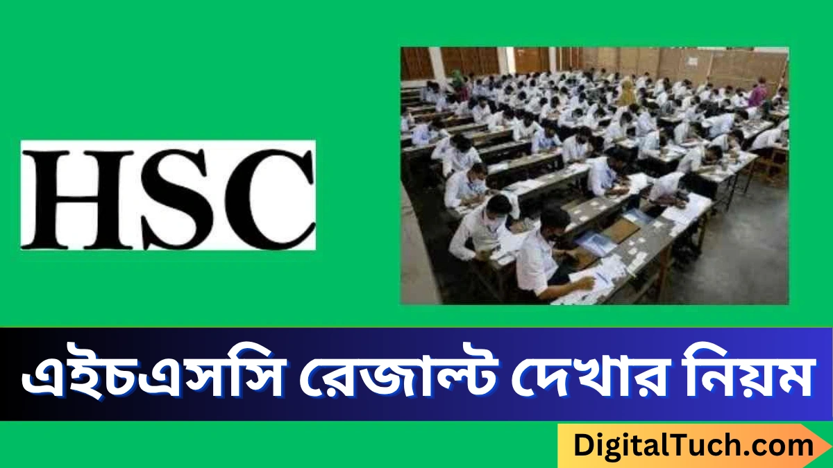 এইচএসসি রেজাল্ট ২০২৫ দেখার নিয়ম
