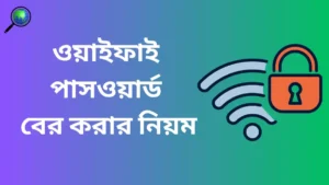 ওয়াইফাই পাসওয়ার্ড বের করার নিয়ম