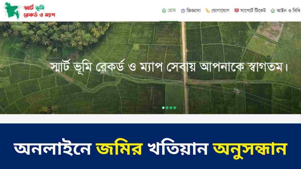 অনলাইনে জমির খতিয়ান অনুসন্ধান করার নিয়ম