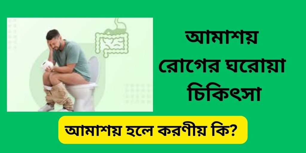 আমাশয় রোগের ঘরোয়া চিকিৎসা