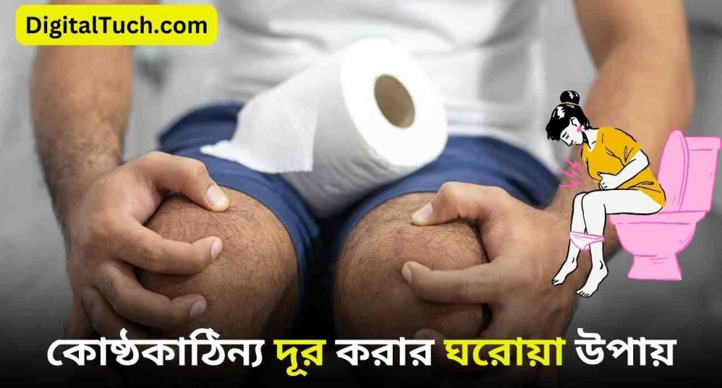 কোষ্ঠকাঠিন্য দূর করার ঘরোয়া উপায়