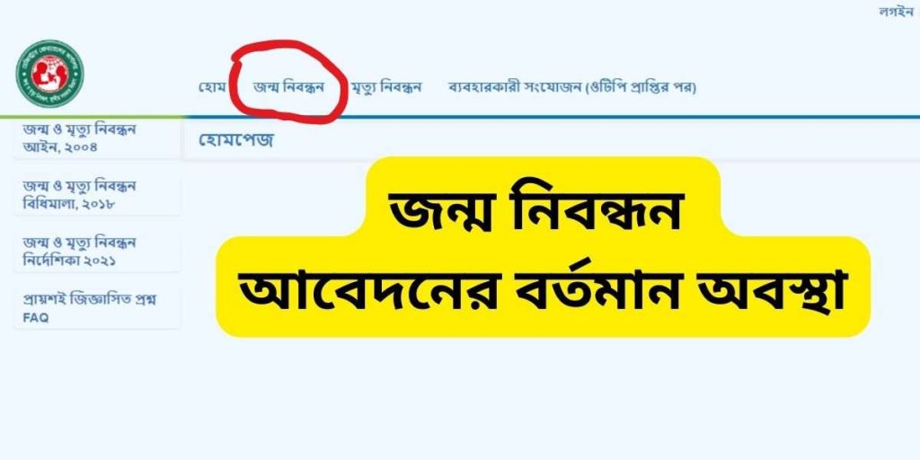 জন্ম নিবন্ধন আবেদনের বর্তমান অবস্থা যাচাই