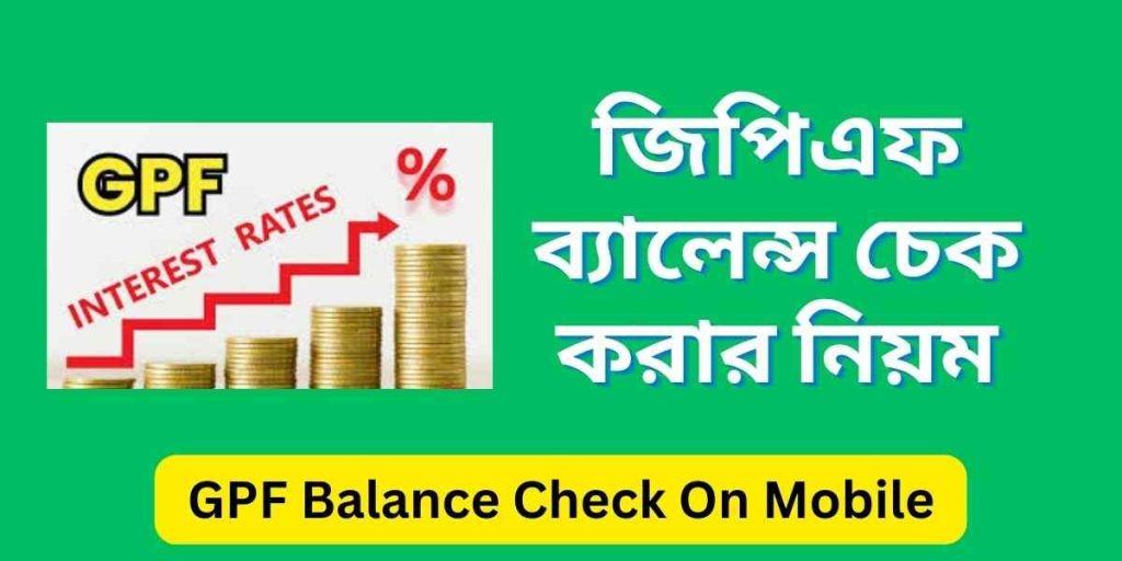 জিপিএফ ব্যালেন্স চেক