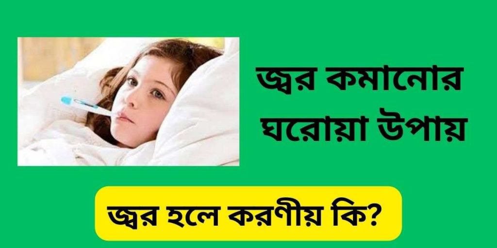 জ্বর কমানোর ঘরোয়া উপায়