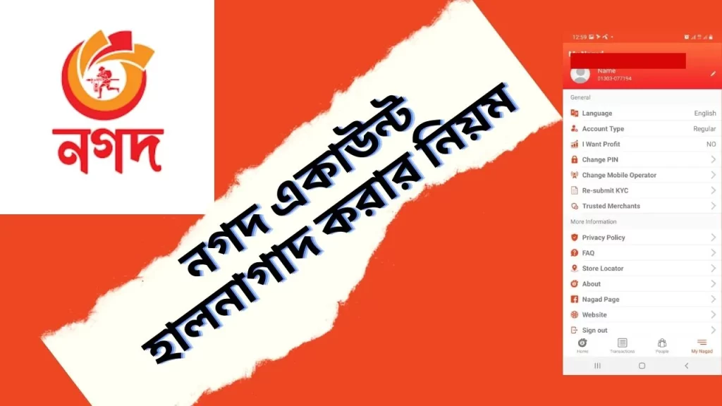 নগদ একাউন্ট হালনাগাদ করার নিয়ম