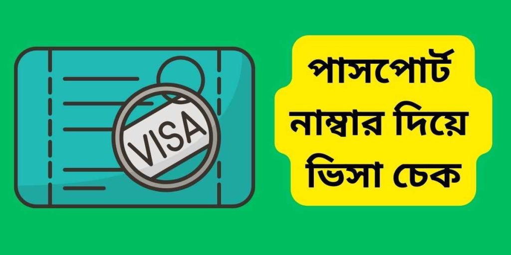 পাসপোর্ট নাম্বার দিয়ে ভিসা চেক