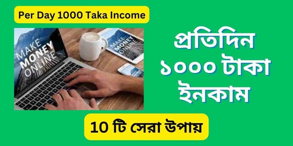 প্রতিদিন ১০০০ টাকা ইনকাম