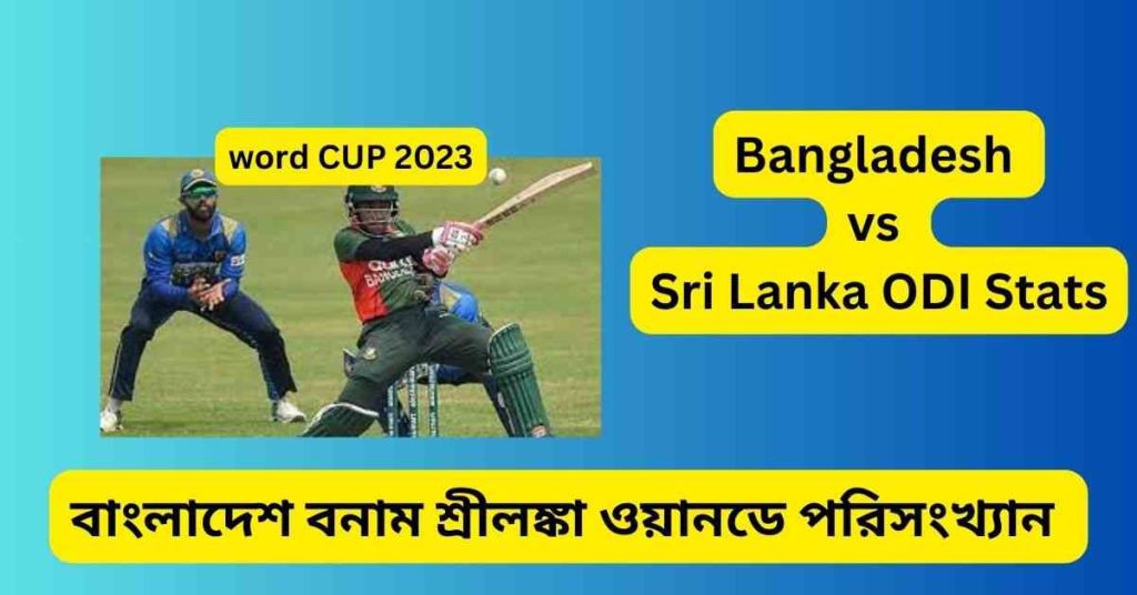 বাংলাদেশ বনাম শ্রীলঙ্কা ওয়ানডে পরিসংখ্যান