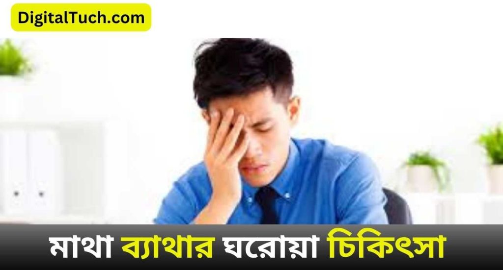 মাথা ব্যাথার ঘরোয়া চিকিৎসা
