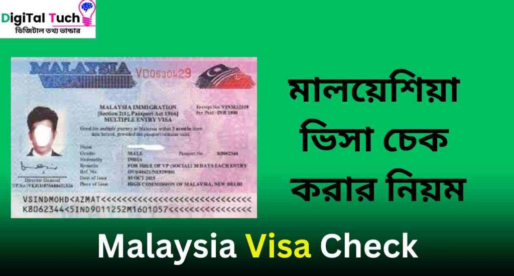 মালয়েশিয়া ভিসা চেক করার নিয়ম
