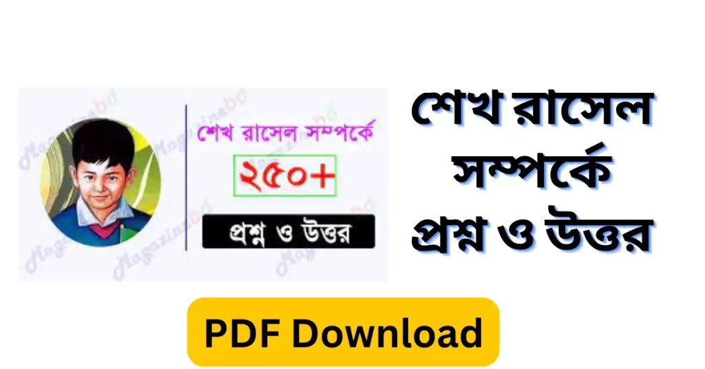 শেখ রাসেল সম্পর্কে প্রশ্ন ও উত্তর PDF Download 2023