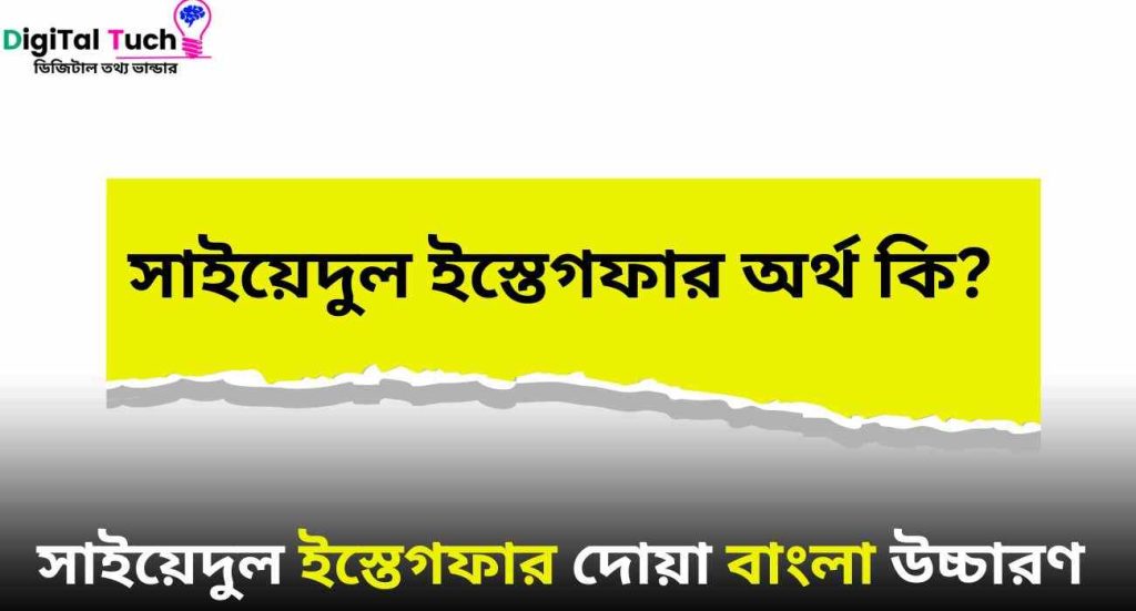 সাইয়েদুল ইস্তেগফার বাংলা উচ্চারণ সহ