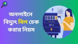 অনলাইনে বিদ্যুৎ বিল চেক