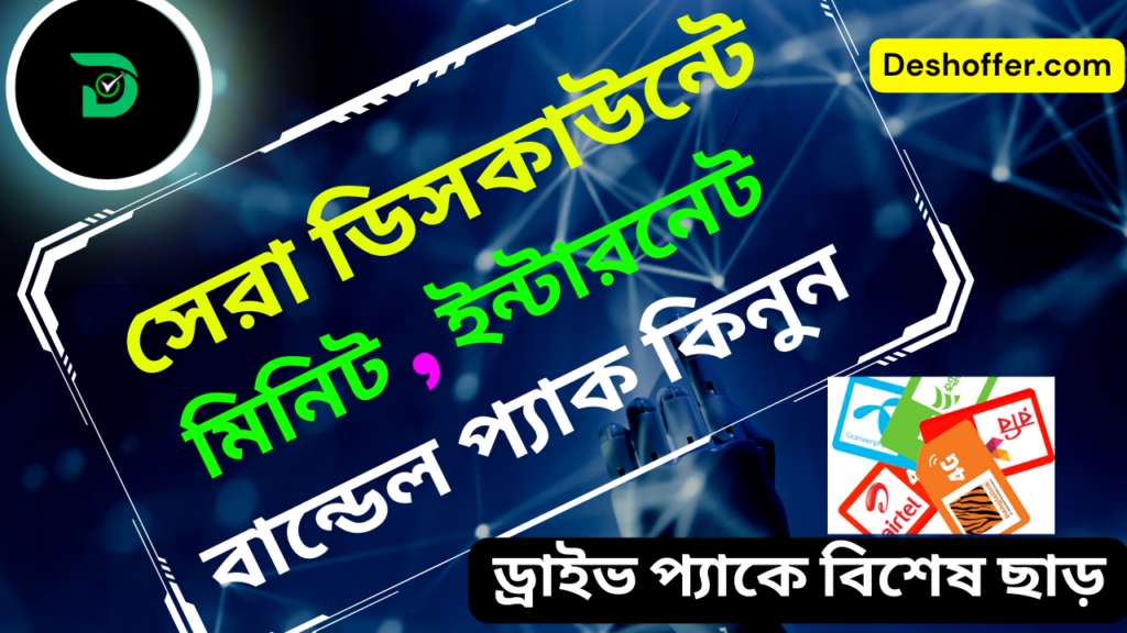 কমদামে মিনিট ইন্টারনেট ও কম্বো অফার কিনবেন কিভাবে