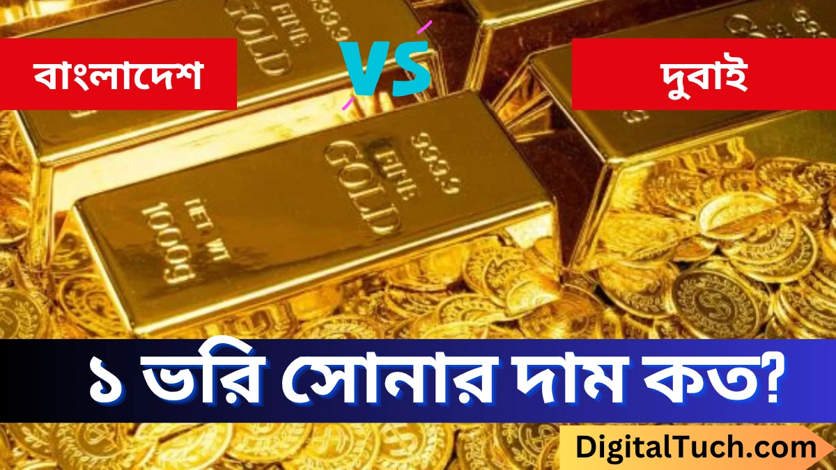 ১ ভরি সোনার দাম কত