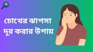 চোখের ঝাপসা দূর করার উপায়