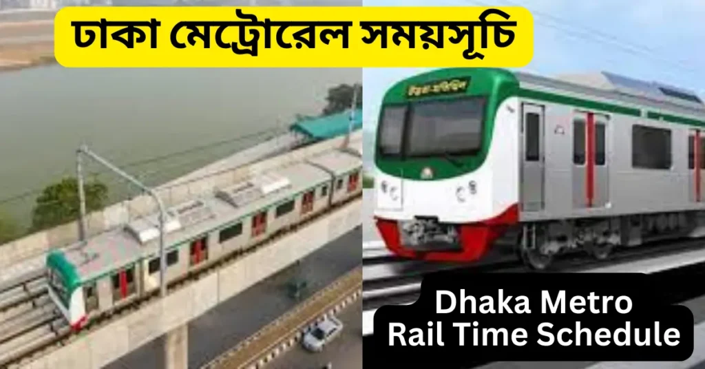 ঢাকা মেট্রোরেল সময়সূচি ২০২৪