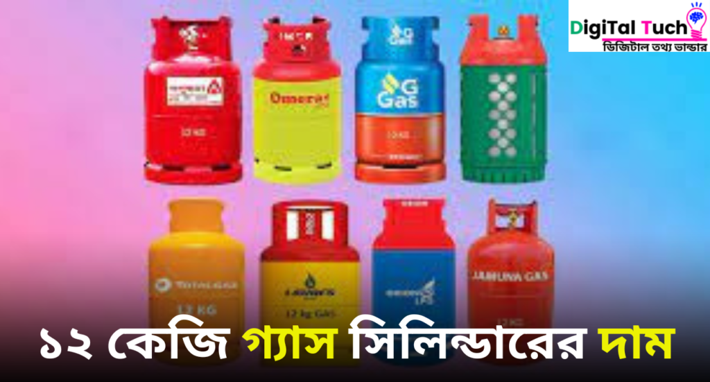 ১২ কেজি গ্যাস সিলিন্ডারের দাম ২০২৪