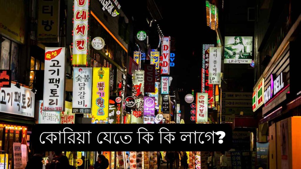 কোরিয়া যেতে কি কি লাগে