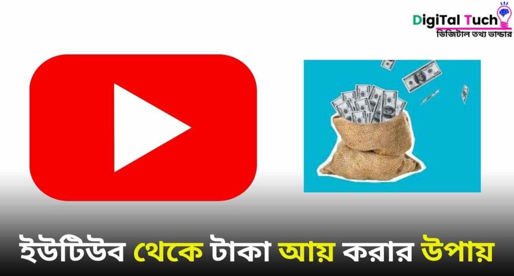 ইউটিউব থেকে টাকা আয় করার উপায় 2024 