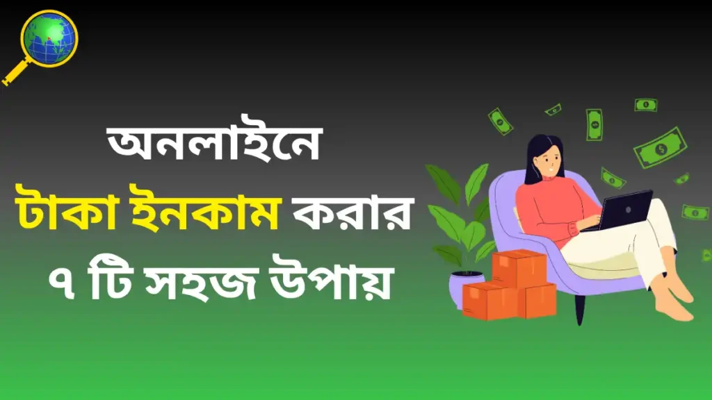 অনলাইনে টাকা ইনকাম করার সহজ উপায় 2025