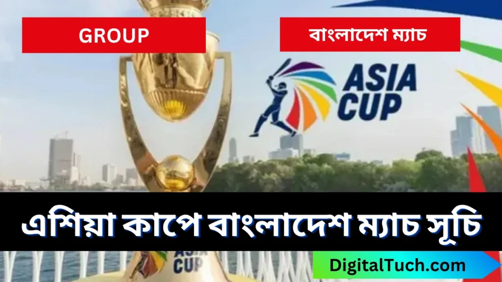 এশিয়া কাপ ২০২৫ সময়সূচি বাংলাদেশ ম্যাচ