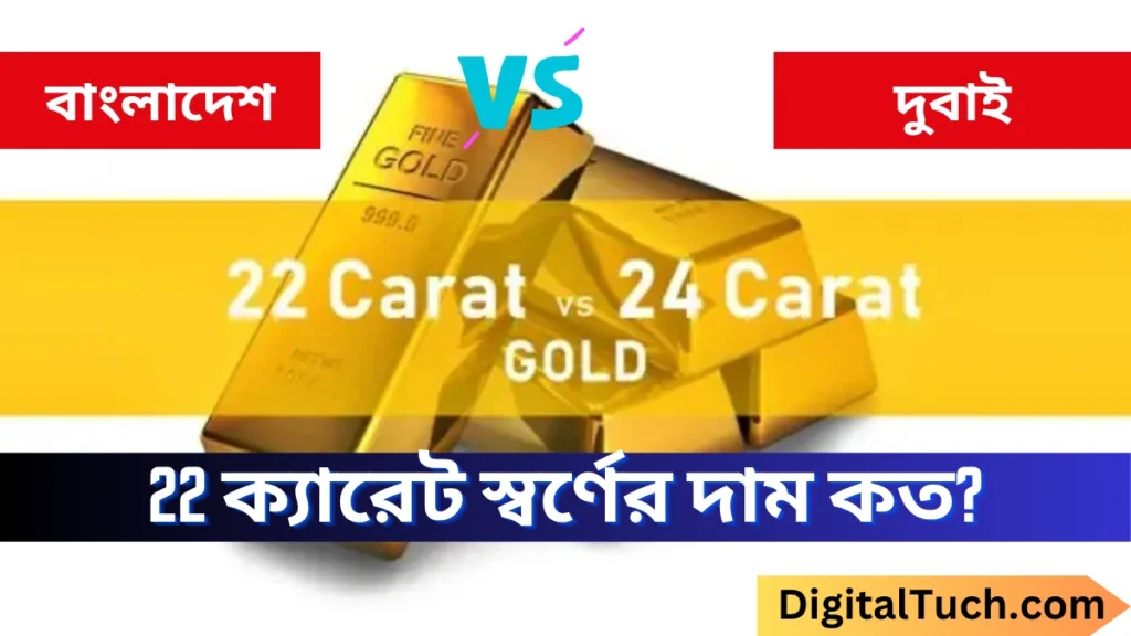 22 ক্যারেট স্বর্ণের দাম কত Today 2025
