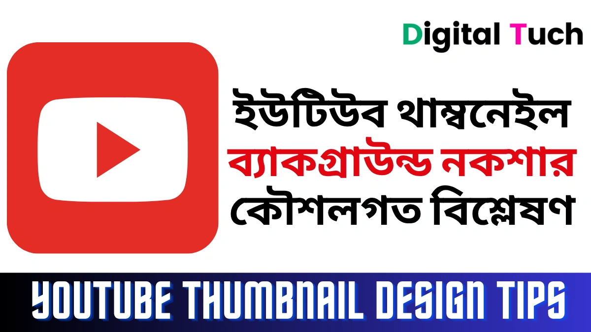YOUTUBE THUMBNAIL DESIGN TIPS